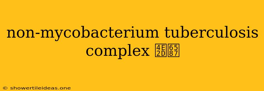 Non-mycobacterium Tuberculosis Complex 中文