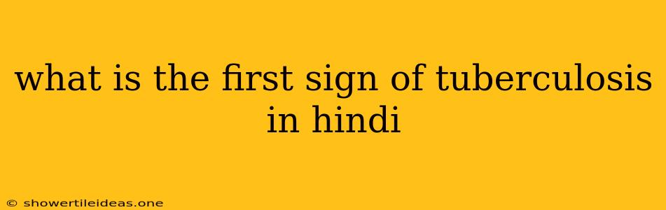 What Is The First Sign Of Tuberculosis In Hindi