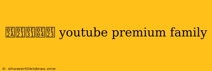 สมัคร Youtube Premium Family